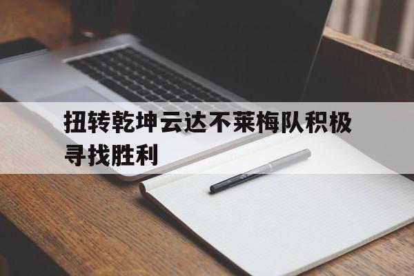 关于扭转乾坤云达不莱梅队积极寻找胜利的信息